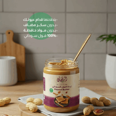 زبدة فول سوداني الريحان