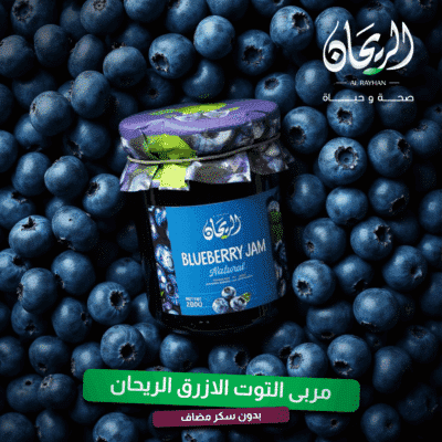 مربى توت أزرق طبيعي الريحان - 280غ