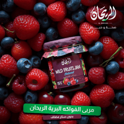 مربى فواكه برية طبيعي الريحان - 280غ